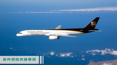 UPS中国大陆地区寄件提醒